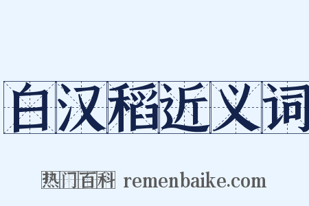 白汉稻近义词是什么意思的图片